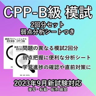 CPP 対策セット 模試 2回分 問題集 予想問題 調達プロフェショナル(資格/検定)