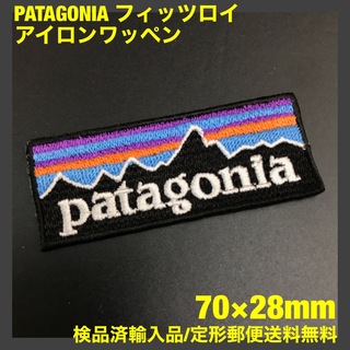 パタゴニア(patagonia)の70×28mm PATAGONIA フィッツロイロゴ アイロンワッペン -D1I(ファッション雑貨)