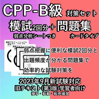 第3版対応 CPP 試験対策セット 模試 問題集 カード 調達プロフェショナル(資格/検定)