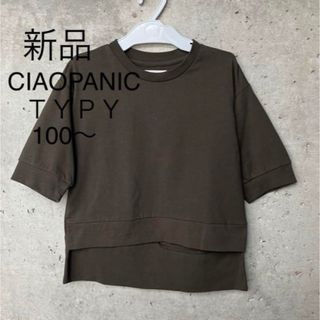 チャオパニックティピー(CIAOPANIC TYPY)の【新品】CIAOPANIC ＴＹＰＹ　100〜110サイズ(Tシャツ/カットソー)