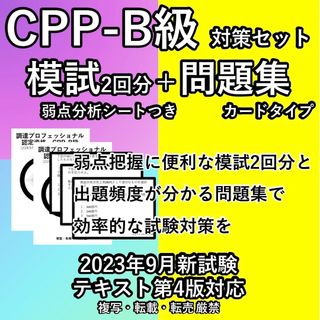 CPP 対策セット 模試 2回 問題集 カード 予想問題 調達プロフェショナル(資格/検定)