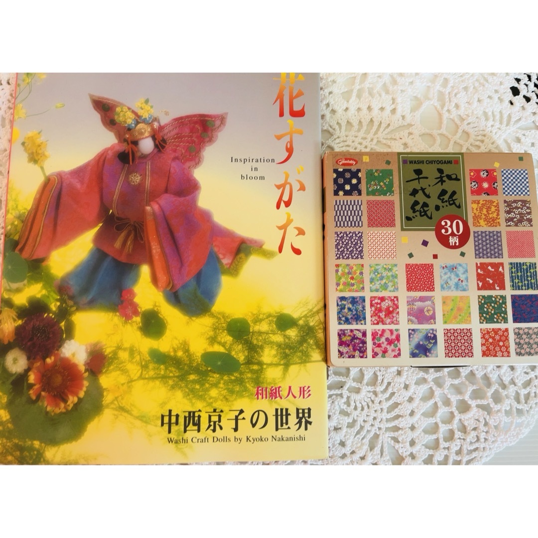 和紙人形⭐︎中西京子の世界　花すがた&和紙千代紙セット エンタメ/ホビーの本(住まい/暮らし/子育て)の商品写真