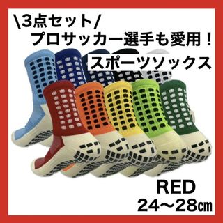 スポーツソックス サッカー  グリップソックス   滑り止め  24〜28cm(ソックス)