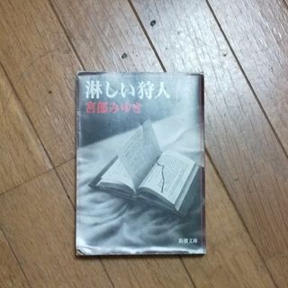 淋しい狩人(その他)