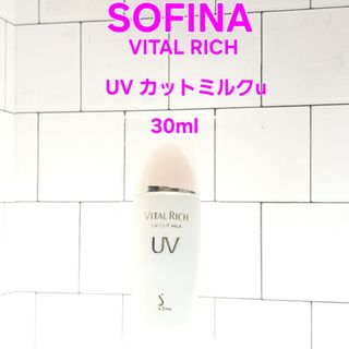 ソフィーナ(SOFINA)のソフィーナ　バイタルリッチ　UV カットミルクu　30g(乳液/ミルク)