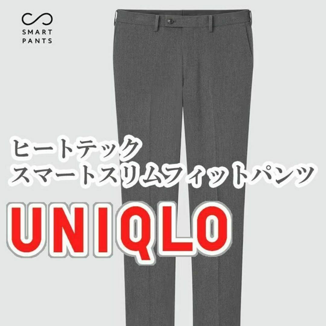 UNIQLO(ユニクロ)のUNIQLO ヒートテックスマートスリムフィットパンツ 82cm グレー メンズのパンツ(スラックス)の商品写真