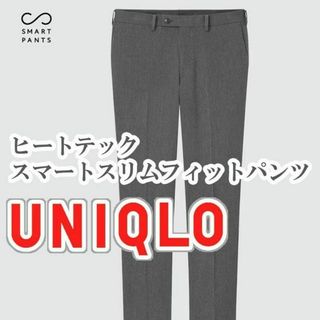 ユニクロ(UNIQLO)のUNIQLO ヒートテックスマートスリムフィットパンツ 82cm グレー(スラックス)