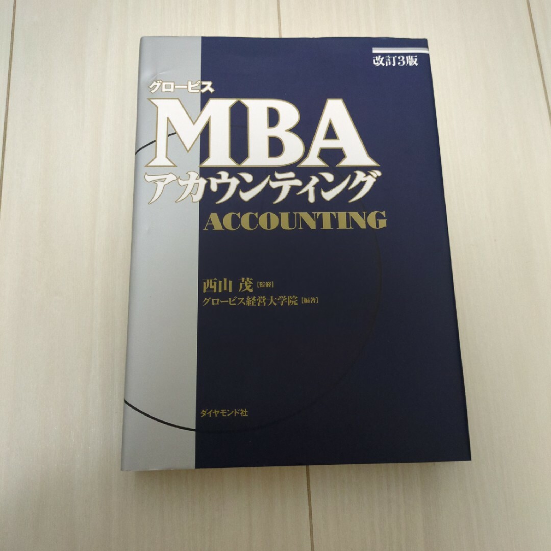 グロ－ビスＭＢＡアカウンティング エンタメ/ホビーの本(ビジネス/経済)の商品写真