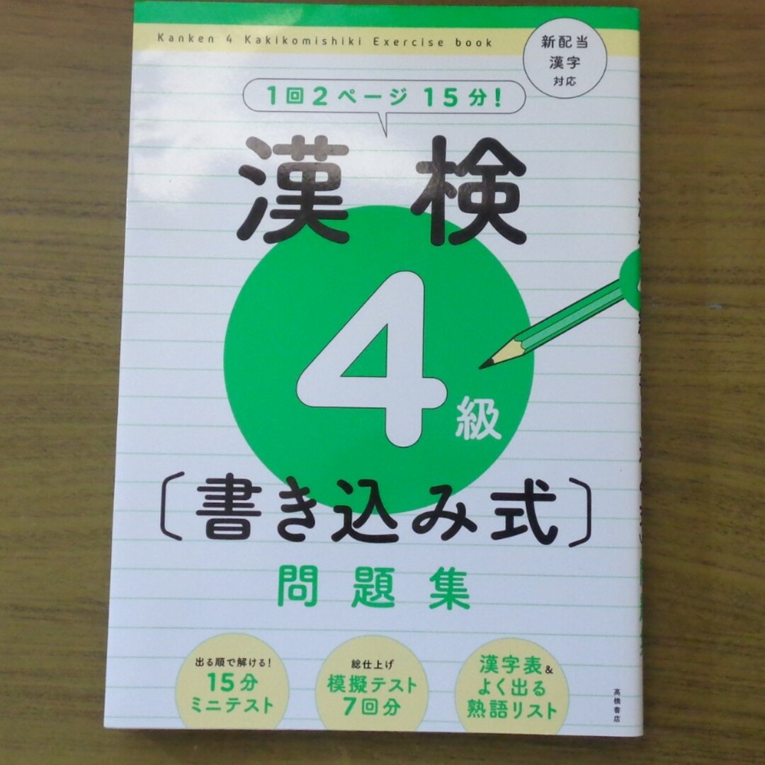 書き込みなし！　漢検４級〔書き込み式〕問題集 エンタメ/ホビーの本(資格/検定)の商品写真