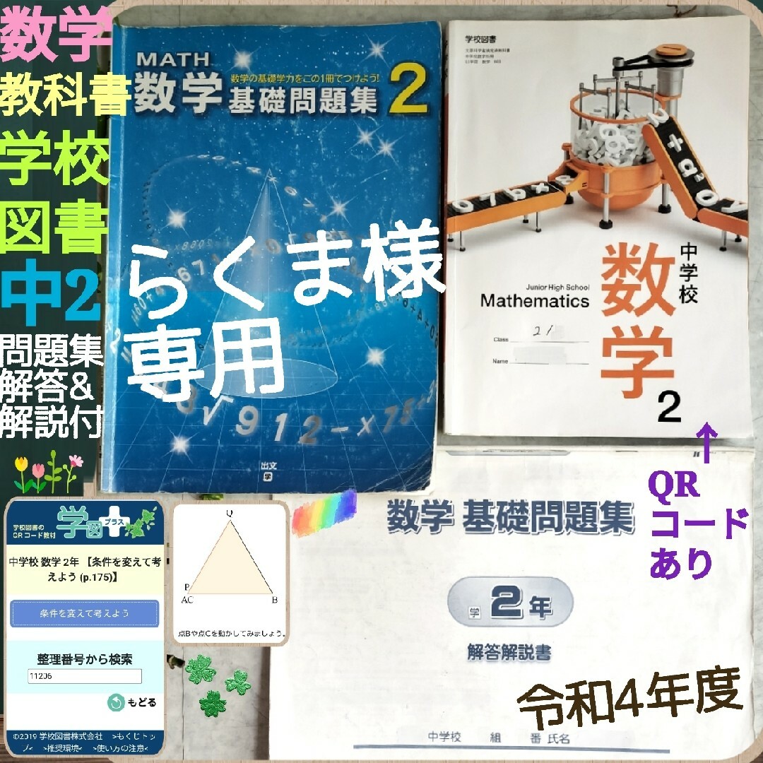 らくま様専用 数学教科書☆中2☆令和4年度☆新教科書☆+基礎問題集+解答解説書 エンタメ/ホビーの本(語学/参考書)の商品写真