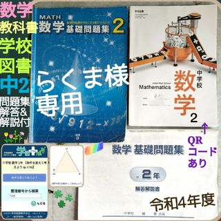 数学教科書☆中2 ☆学校図書☆令和4年度☆新教科書☆+基礎問題集+解答解説書(語学/参考書)