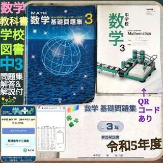 数学教科書☆中3☆学校図書☆令和5年度☆新指導要領+基礎問題集+解答解説書3冊⭐(語学/参考書)