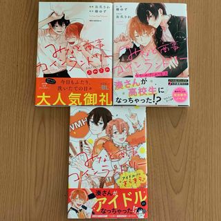 みなと商事コインランドリー　小説&アンソロジー　缶爪さわ　椿ゆず(ボーイズラブ(BL))