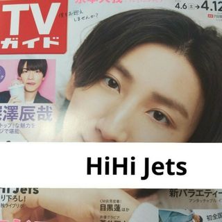 ジャニーズジュニア(ジャニーズJr.)のHiHi Jets 週刊TVガイド 2024年4/12号切り抜き(アート/エンタメ/ホビー)