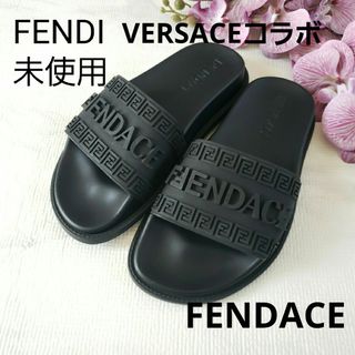 ヴェルサーチ(VERSACE)の未使用 FENDACE FENDI VERSACEラバーサンダル ブラック 35(サンダル)