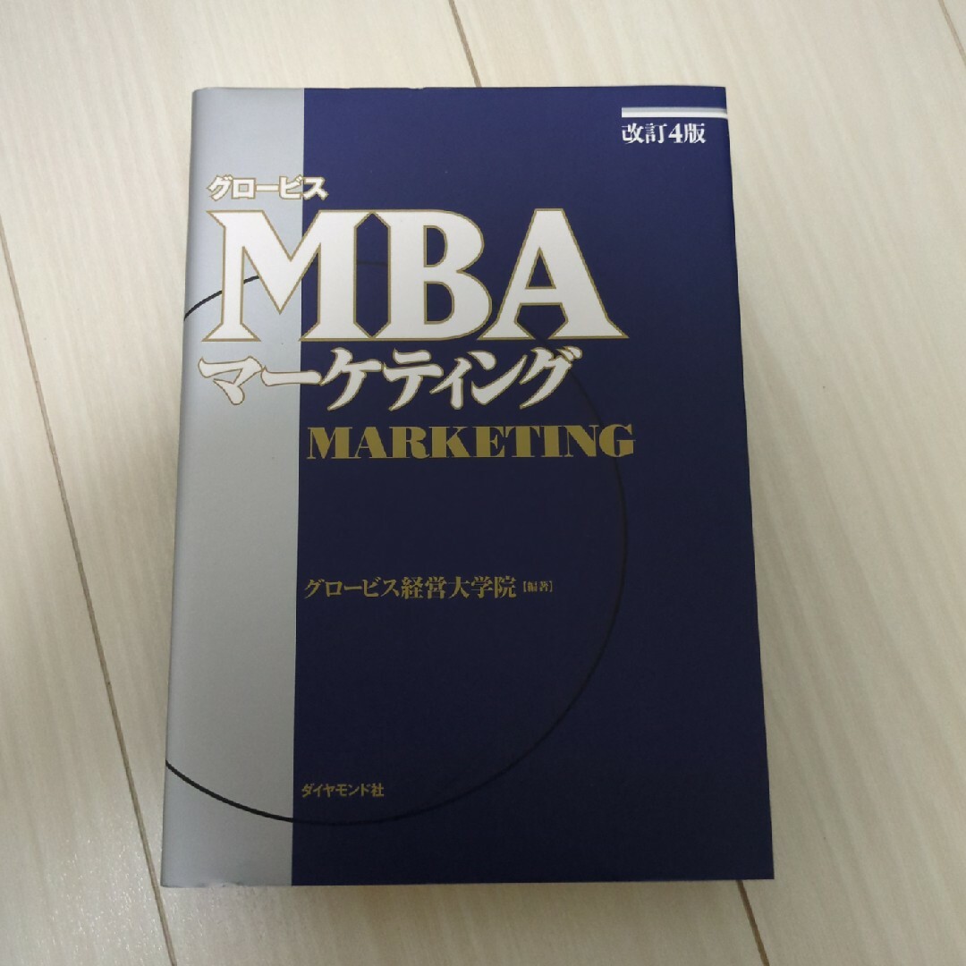 グロービスＭＢＡマーケティング エンタメ/ホビーの本(ビジネス/経済)の商品写真