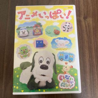 アニメいっぱい！　DVD(キッズ/ファミリー)