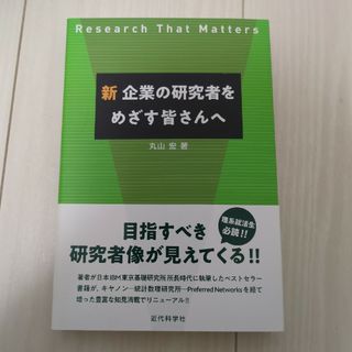 新企業の研究者をめざす皆さんへ(科学/技術)