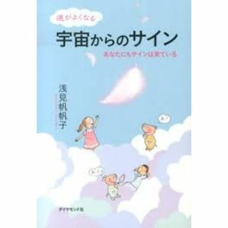 運がよくなる宇宙からのサイン―――あなたにもサインは来ている(その他)