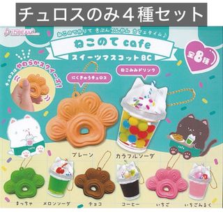 ねこのてcafe スイーツマスコットBC にくきゅうチュロス４種 ガチャガチャ (その他)