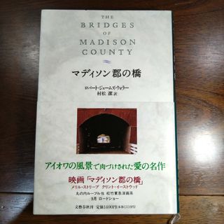 ブンゲイシュンジュウ(文藝春秋)の【昭和の恋愛小説】マディソン郡の橋 クリント・イーストウッド監督・主演映画の原作(文学/小説)