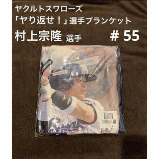 【新品】東京ヤクルトスワローズ   「ヤり返せ！」選手ブランケット 村上宗隆