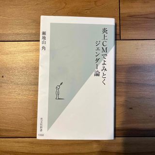 コウブンシャ(光文社)の炎上CMでよみとくジェンダー論(人文/社会)