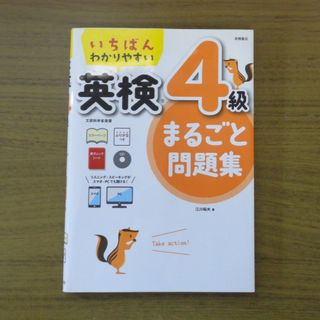 書き込みなし！　いちばんわかりやすい英検４級まるごと問題集(資格/検定)