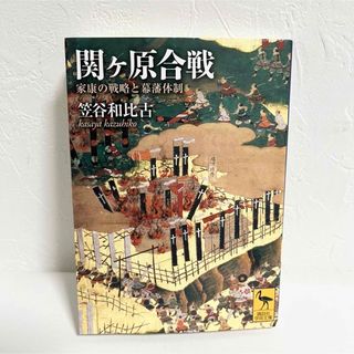 関ヶ原合戦 家康の戦略と幕藩体制(人文/社会)