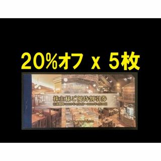 ◆ サッポロ 株主優待券 20% 5枚(レストラン/食事券)