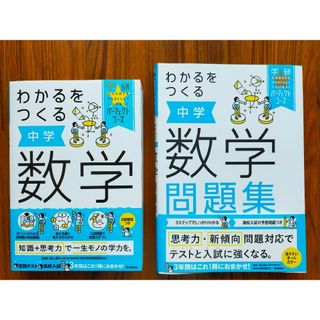 学研 - 【セット】わかるをつくる中学数学・わかるをつくる中学数学問題集