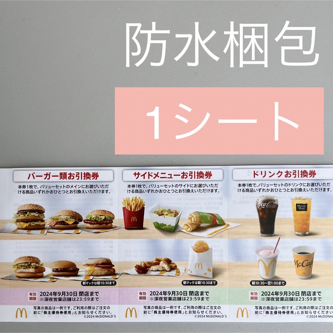 マクドナルド(マクドナルド)の防水発送 マクドナルド 株主優待 1セット 無料引換券  エンタメ/ホビーのエンタメ その他(その他)の商品写真