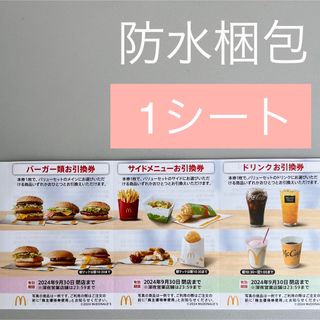 マクドナルド(マクドナルド)の防水発送 マクドナルド 株主優待 1セット 無料引換券 (その他)