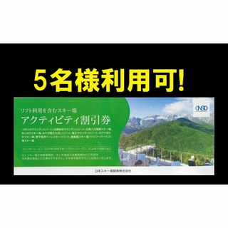 ◆ 日本駐車場開発　リフト割引券 アクティビティー 割引券1(スキー場)