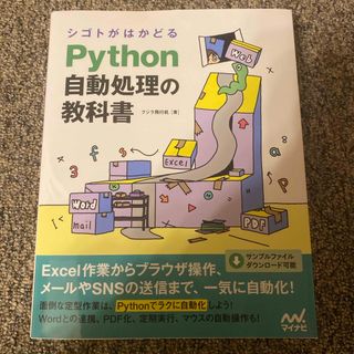 python 自動処理の教科書(コンピュータ/IT)