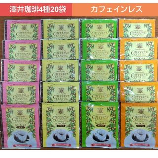 サワイコーヒー(SAWAI COFFEE)の澤井珈琲 カフェインレス ドリップコーヒー 4種20袋(コーヒー)