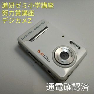 デジカメZ 進研ゼミ 小学講座 努力賞講座 デジタルカメラ ジャンク(コンパクトデジタルカメラ)