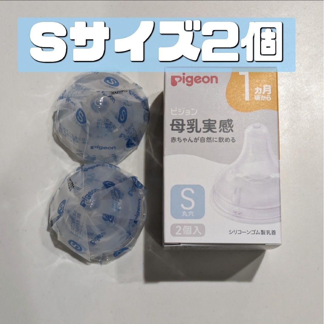 Pigeon(ピジョン)のピジョン 母乳実感 乳首 S 2個 新品 Pigeon 13 キッズ/ベビー/マタニティの授乳/お食事用品(哺乳ビン用乳首)の商品写真