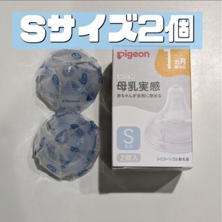 ピジョン(Pigeon)のピジョン 母乳実感 乳首 S 2個 新品 Pigeon 13(哺乳ビン用乳首)