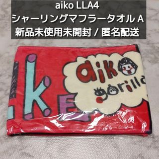 aiko LLA4 シャーリングマフラータオル A 新品未開封未使用(ミュージシャン)