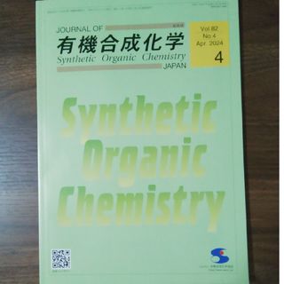 有機合成化学 2024年4月(専門誌)