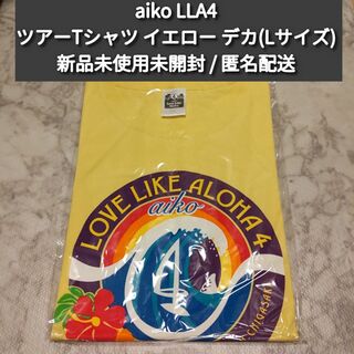 aiko LLA4 ツアーTシャツ イエロー デカ Lサイズ 新品未開封未使用(ミュージシャン)