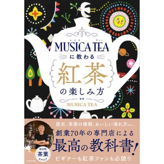 角川書店 - MUSICA TEAに教わる紅茶の楽しみ方