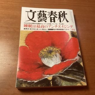 文藝春秋 2024年 02月号 [雑誌]睡眠は最高のアンチエイジング(アート/エンタメ/ホビー)