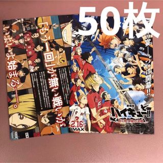 劇場版　ハイキュー　ゴミ捨て場の決戦　フライヤー チラシ　第2弾　50枚(印刷物)