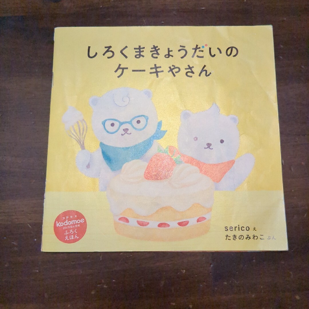 白泉社(ハクセンシャ)のコドモエ　付録絵本　3冊 エンタメ/ホビーの本(絵本/児童書)の商品写真