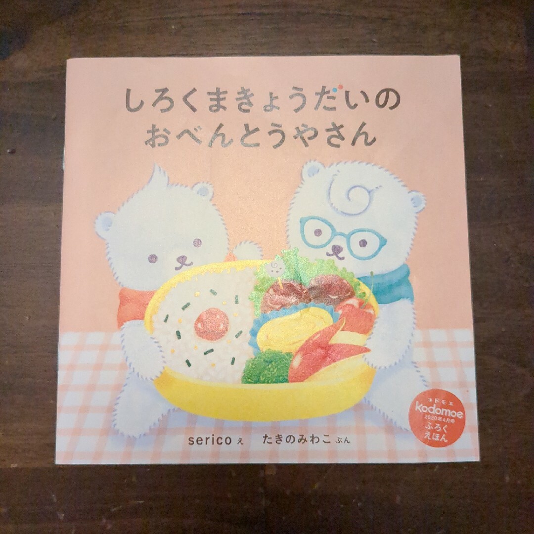 白泉社(ハクセンシャ)のコドモエ　付録絵本　3冊 エンタメ/ホビーの本(絵本/児童書)の商品写真