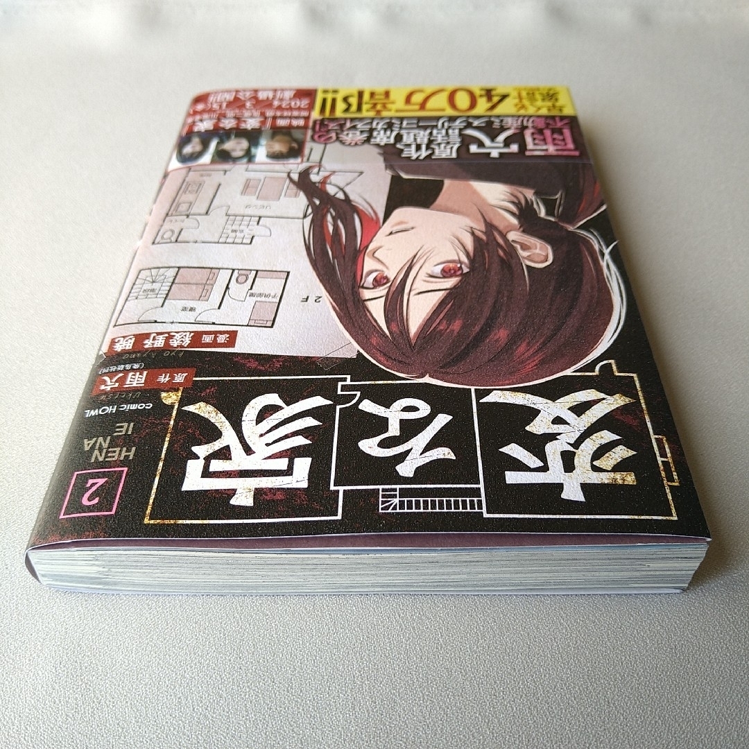 一迅社(イチジンシャ)の【初版】変な家 1巻 2巻 コミック 雨穴 エンタメ/ホビーの漫画(その他)の商品写真