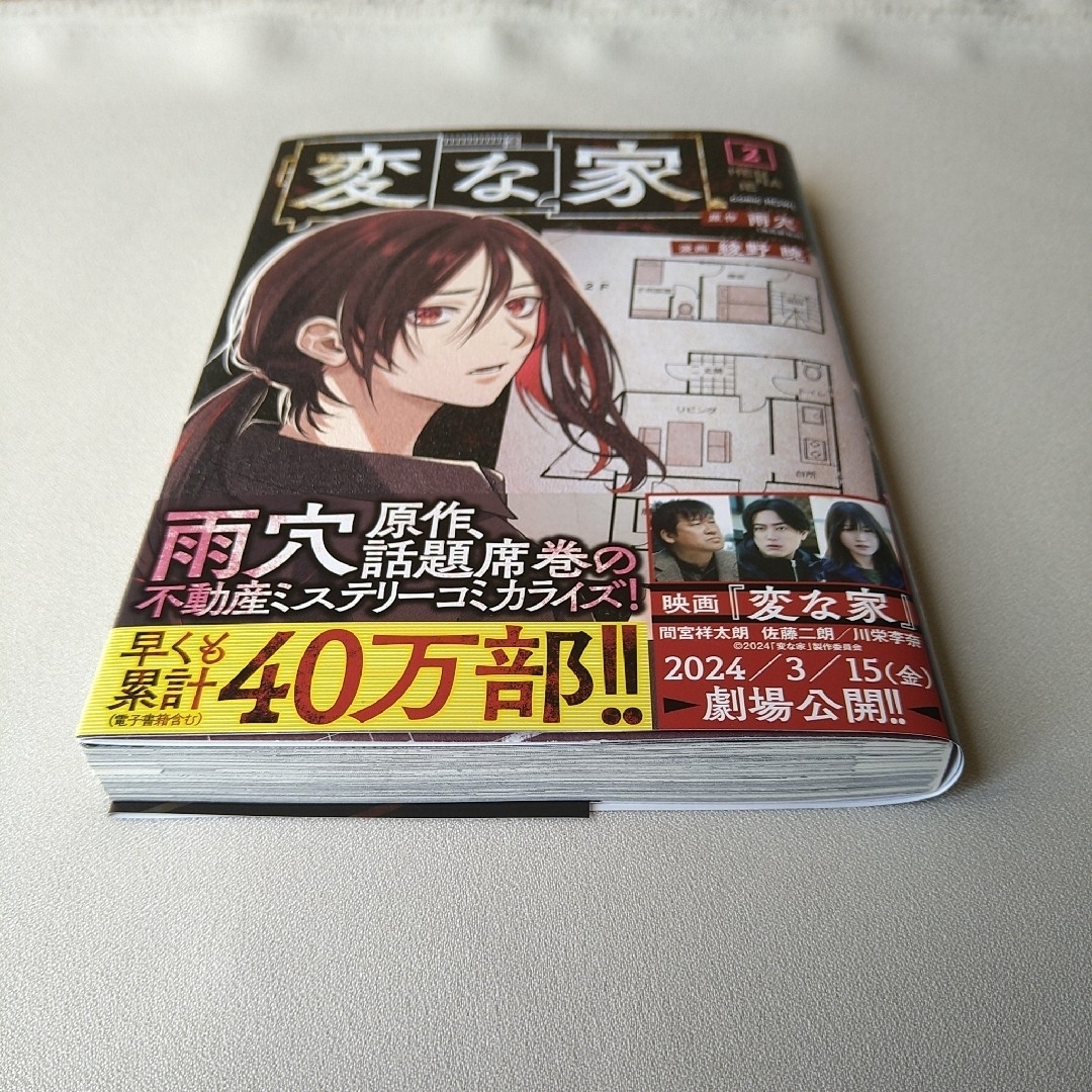 一迅社(イチジンシャ)の【初版】変な家 1巻 2巻 コミック 雨穴 エンタメ/ホビーの漫画(その他)の商品写真