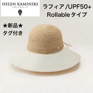 ヘレンカミンスキー(HELEN KAMINSKI)の★新品★ヘレンカミンスキー　ラフィアハット　麦わら帽子　UPF50＋　ナチュラル(麦わら帽子/ストローハット)